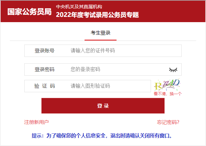 2021年國家公務員錄用考試報名入口