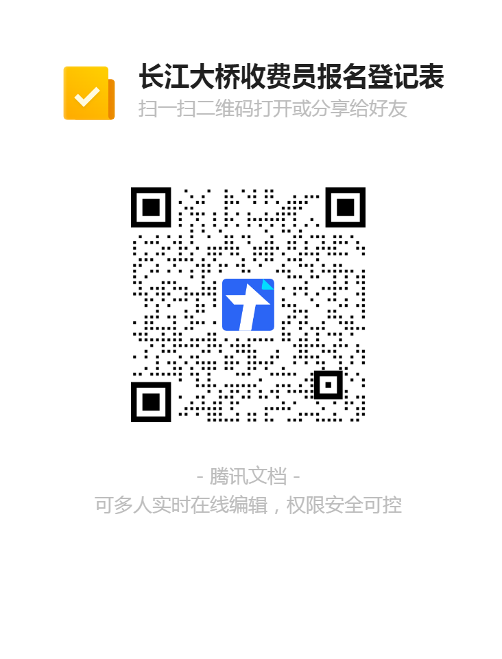 長(zhǎng)江大橋收費(fèi)員報(bào)名登記表二維碼.png