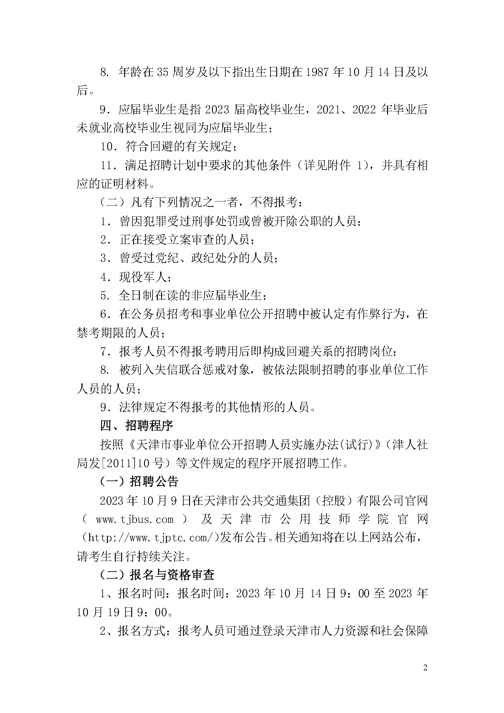 天津市公用技師學(xué)院2023年事業(yè)單位公開招聘方案_頁面_2.png