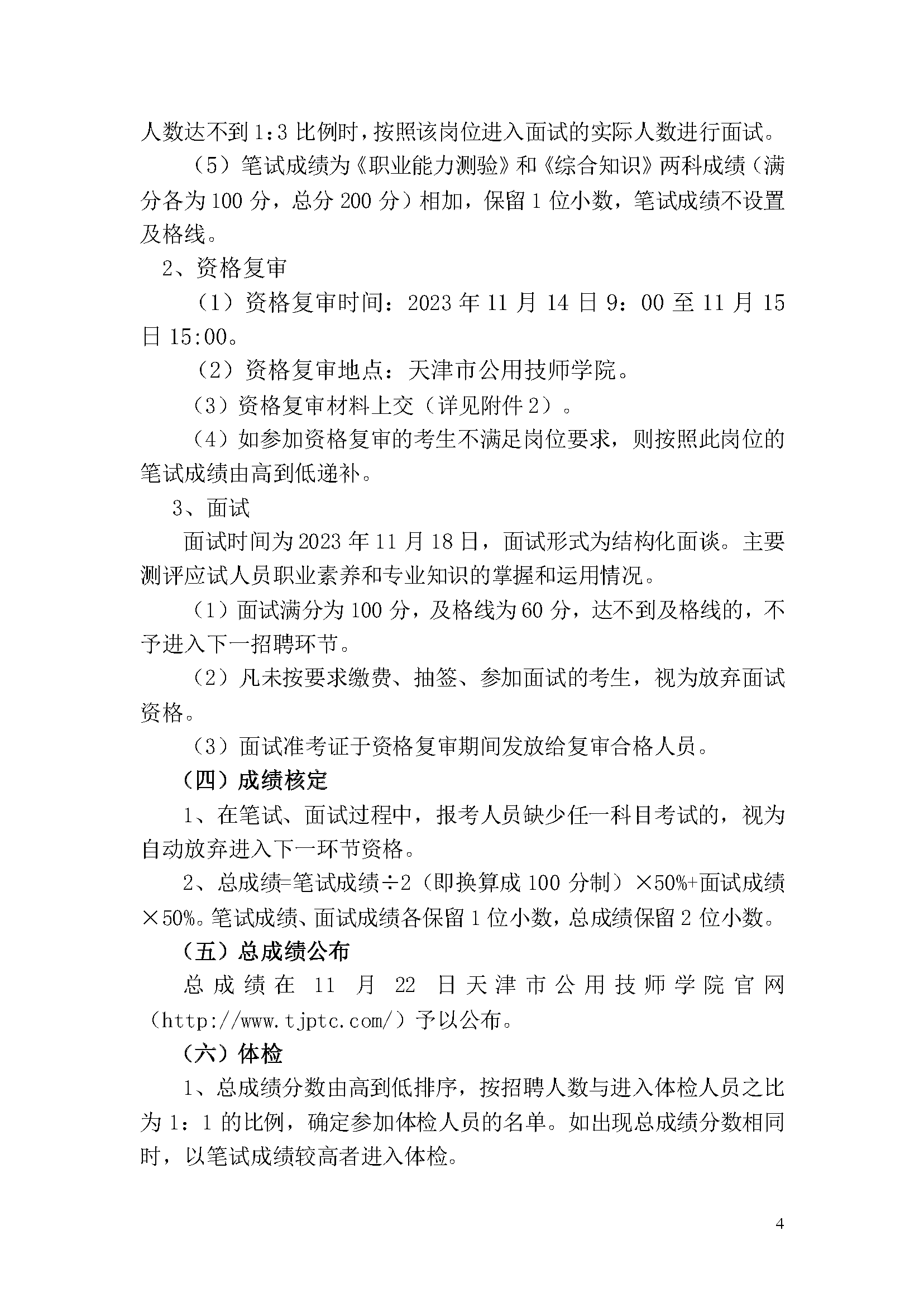 天津市公用技師學(xué)院2023年事業(yè)單位公開招聘方案_頁面_4.png